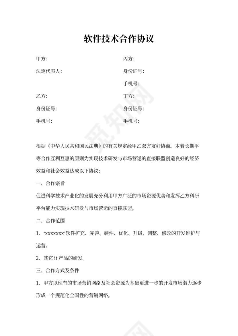 软件技术合作协议