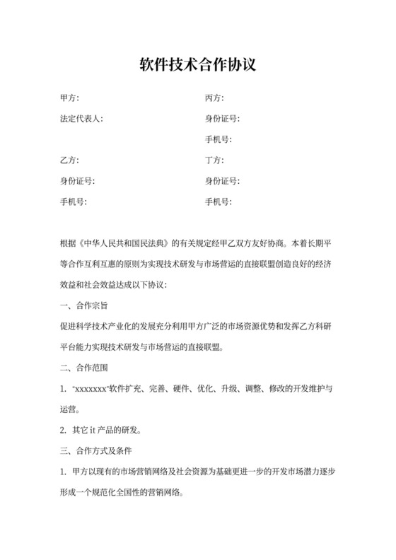 软件技术合作协议