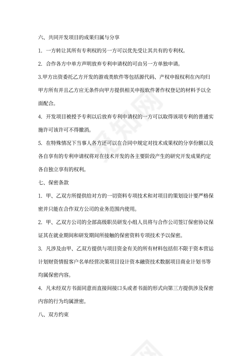 软件技术合作协议