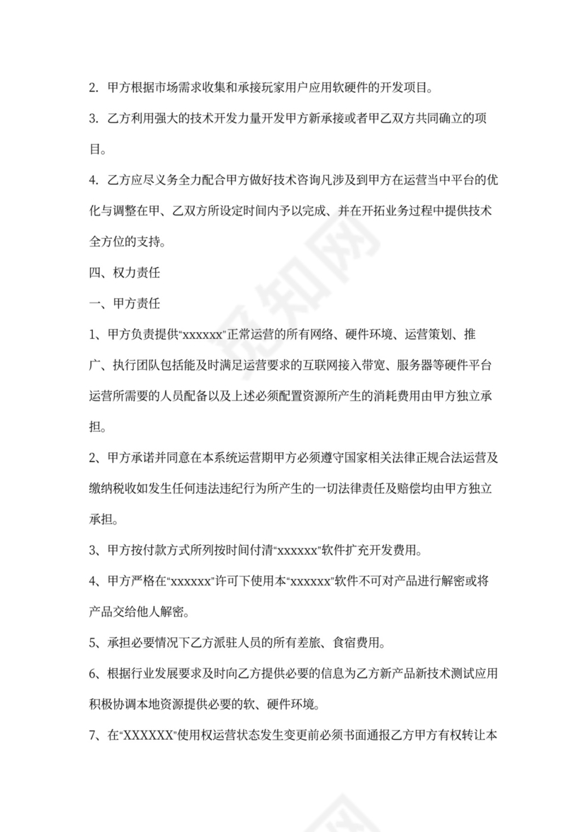 软件技术合作协议