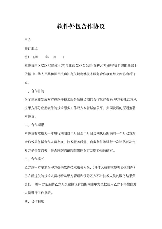 软件外包合作协议