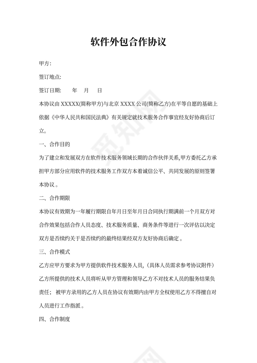 软件外包合作协议
