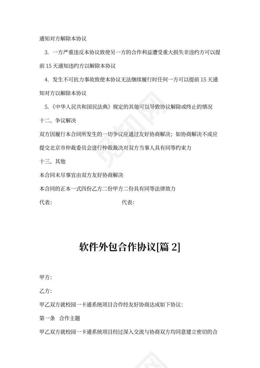 软件外包合作协议