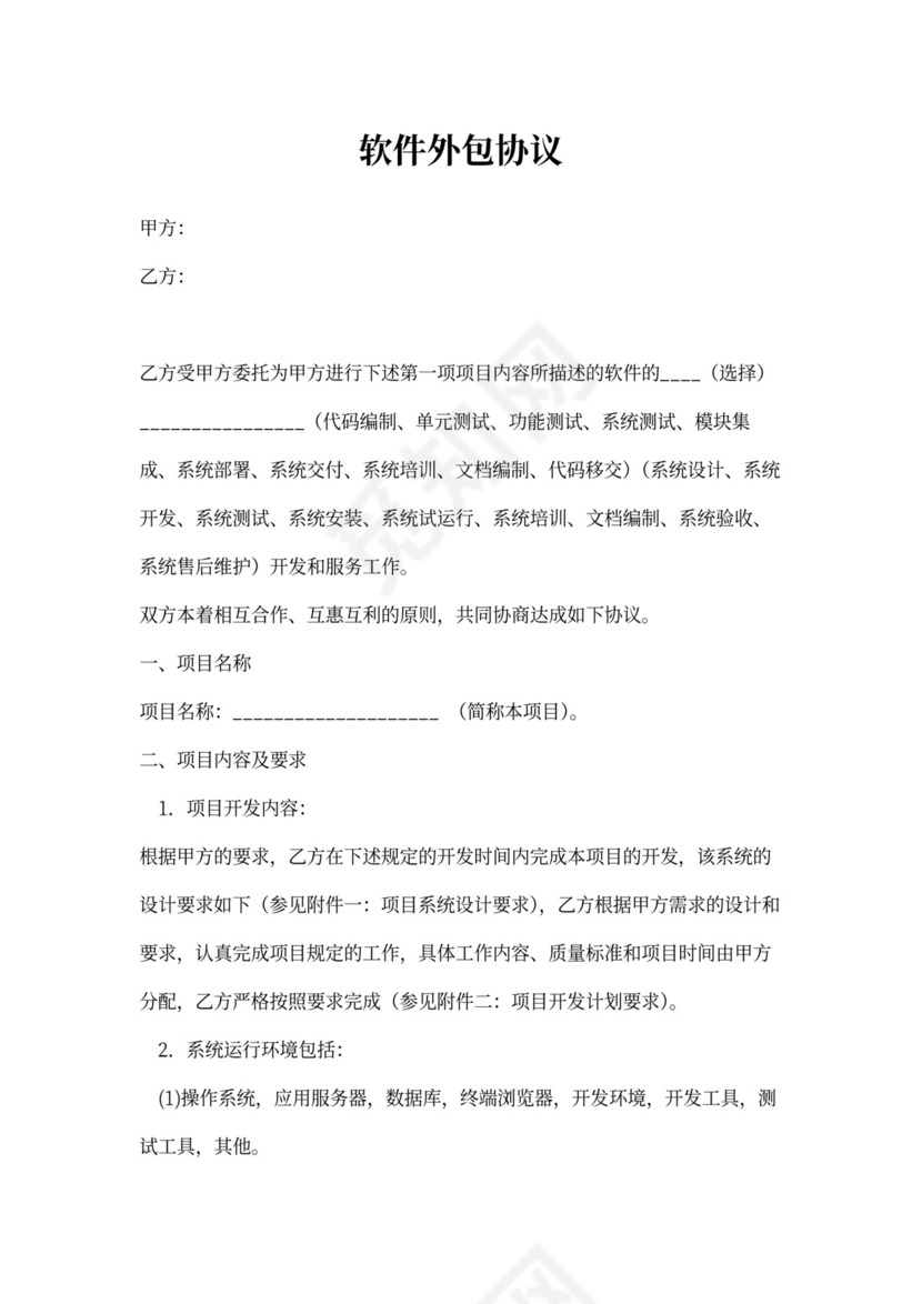 软件外包合作协议（个人）