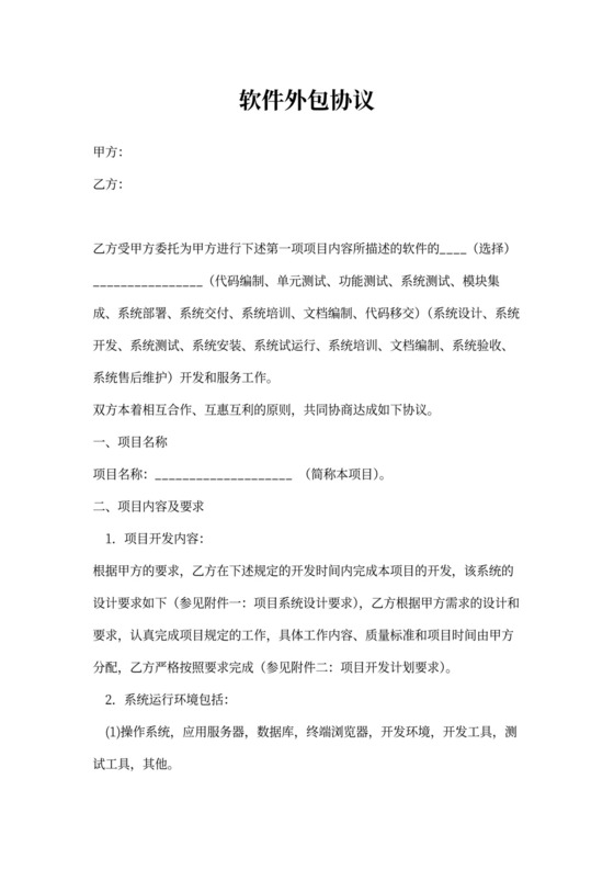 软件外包合作协议（个人）