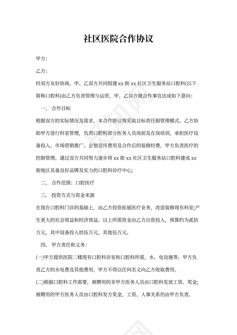 社区医院合作协议