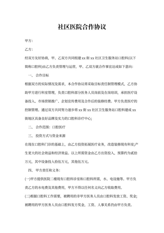 社区医院合作协议