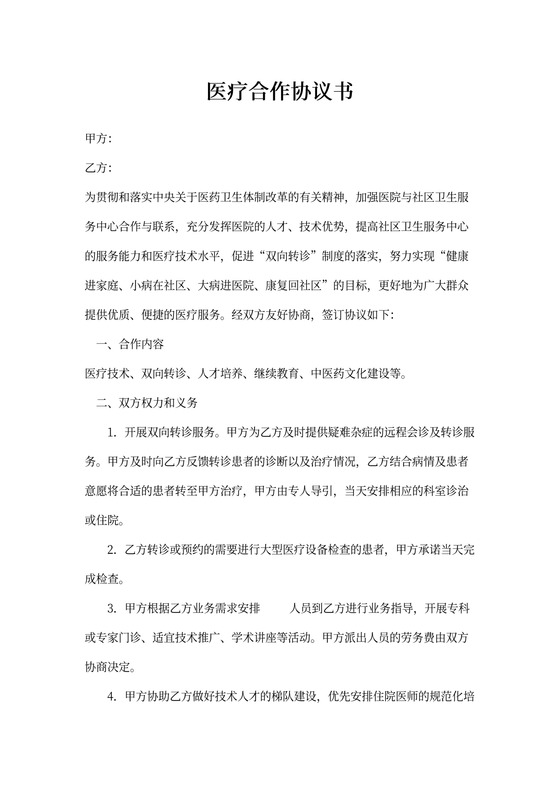 社区卫生中心医疗合作协议模板
