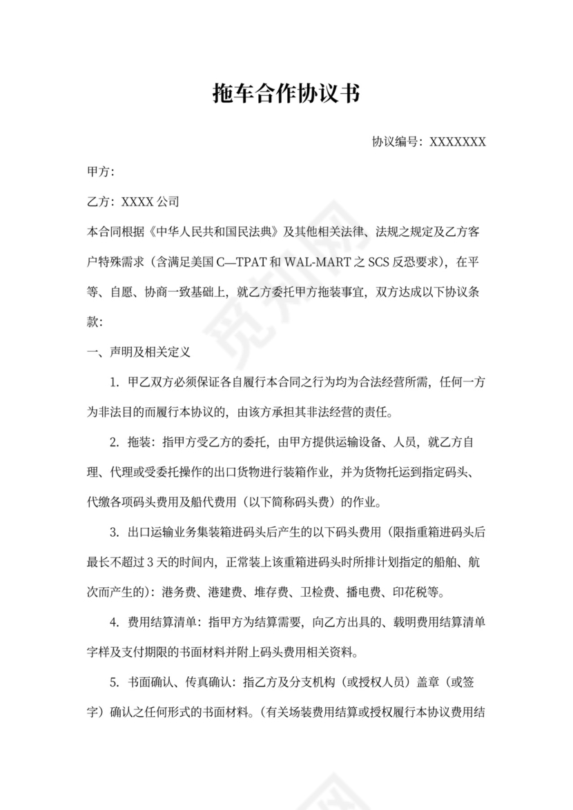 拖车合作协议书