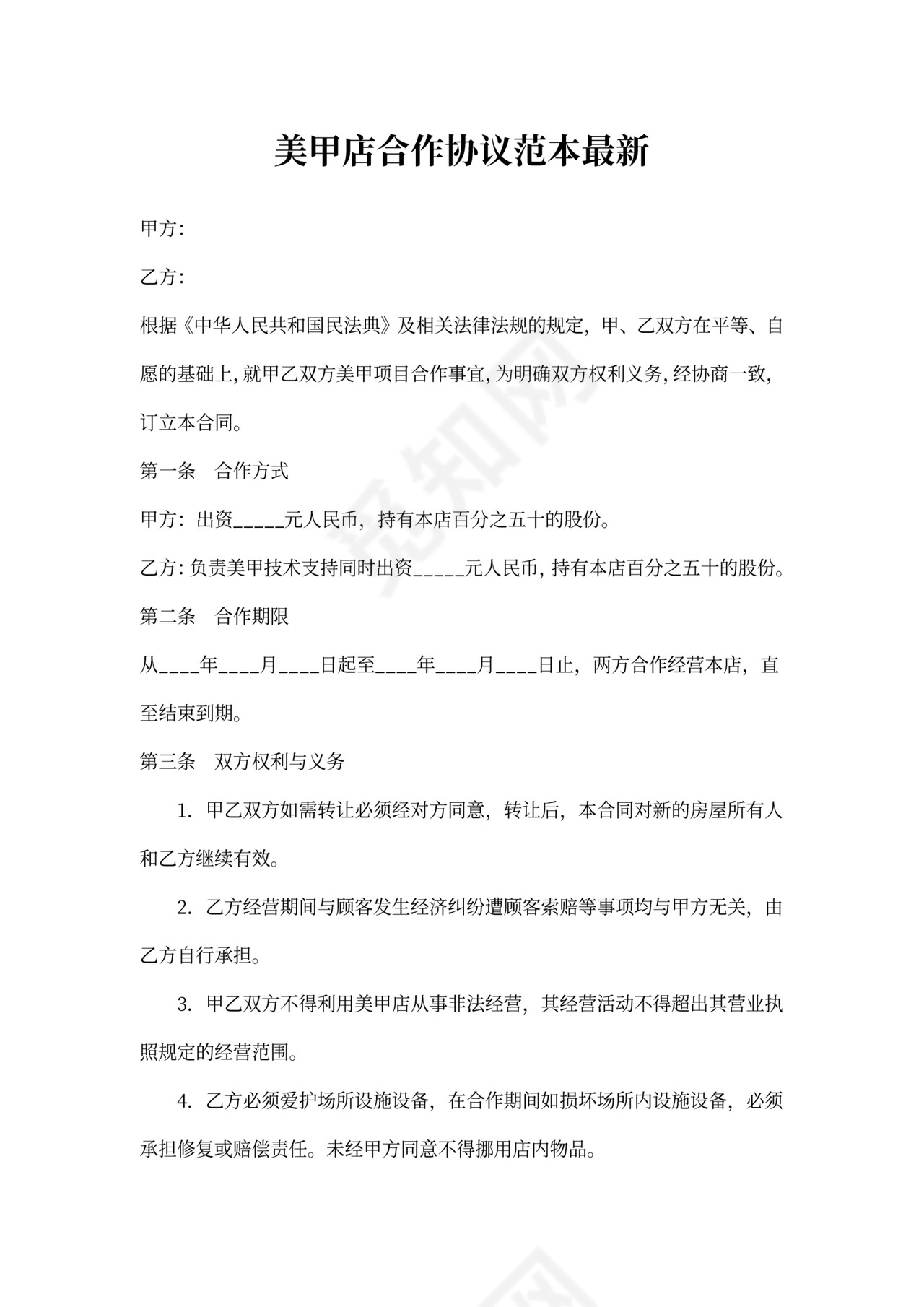 美甲店合作协议范本最新