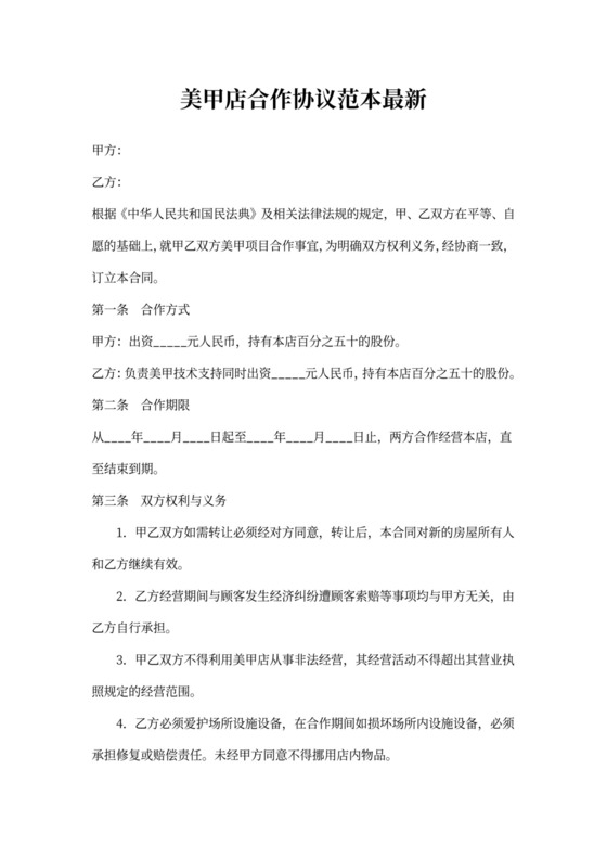 美甲店合作协议范本最新
