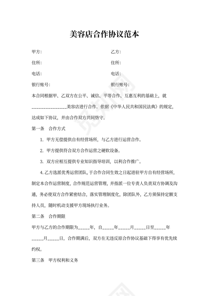 美容店合作协议范本