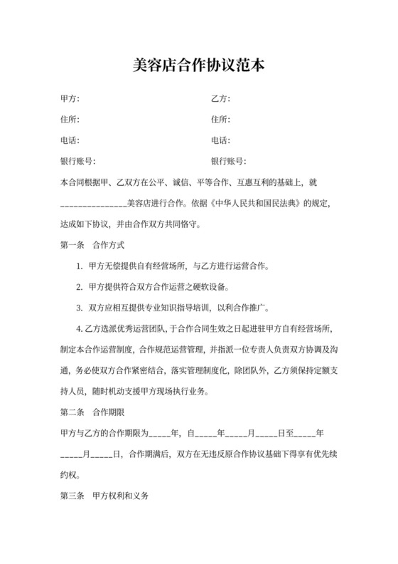 美容店合作协议范本