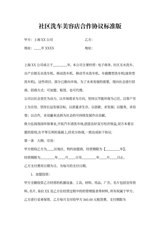 社区洗车美容店合作协议标准版