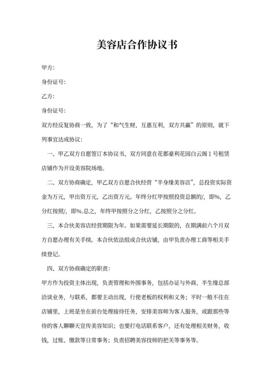 美容店合作协议书