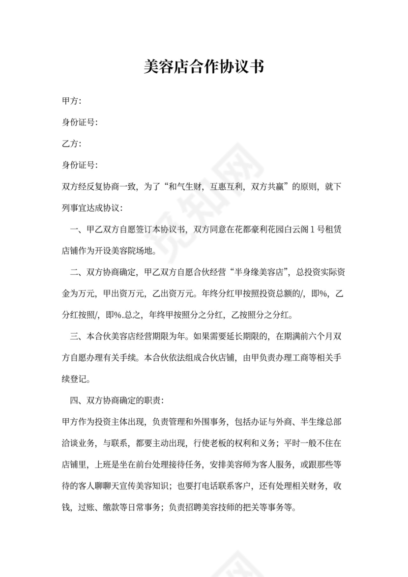 美容店合作协议书