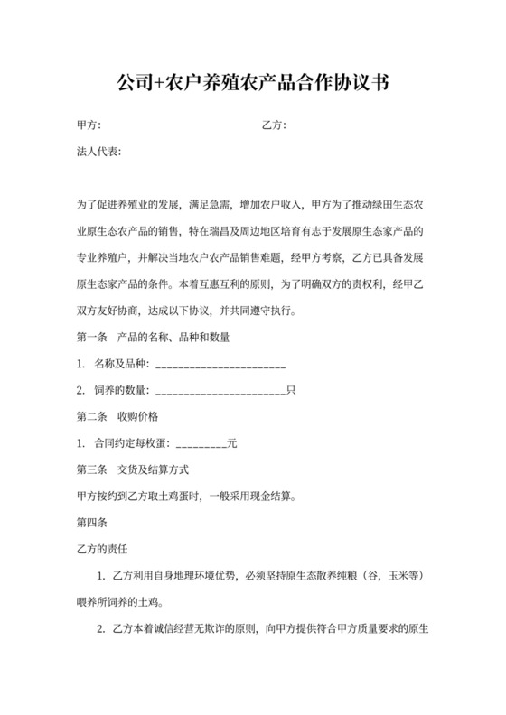 公司+农户养殖农产品合作协议书