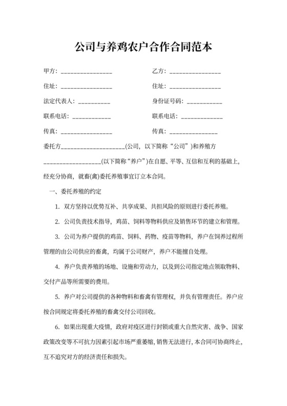 公司与养鸡农户合作合同范本