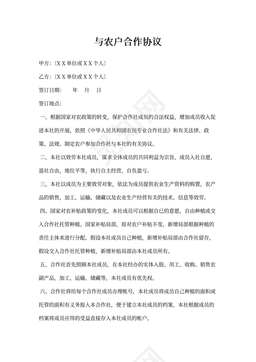 与农户合作协议(标准版)
