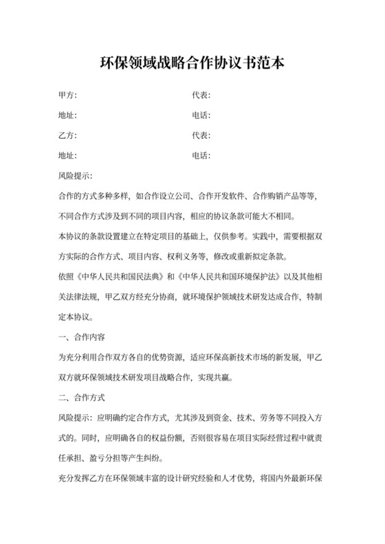 环保领域战略合作协议书范本