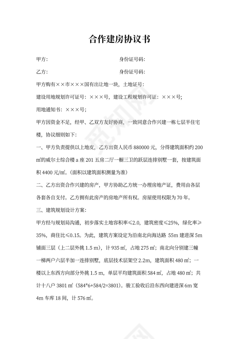 合作建房协议书