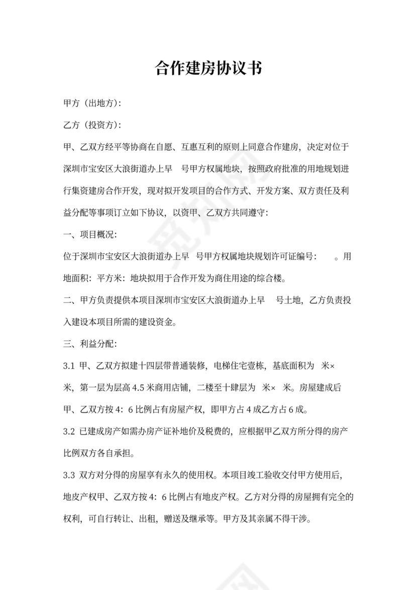 合作建房协议书范本