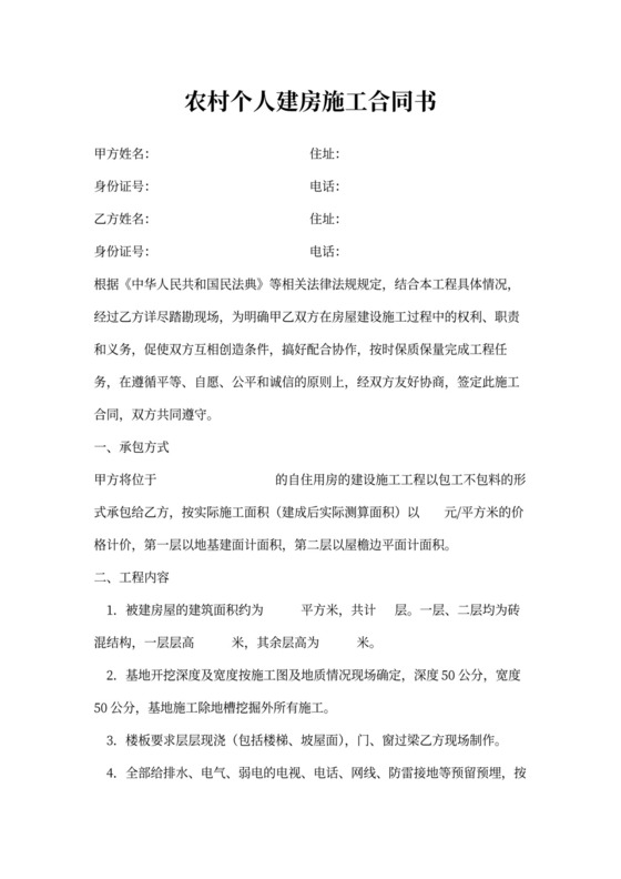 农村个人建房施工合同协议书word模板