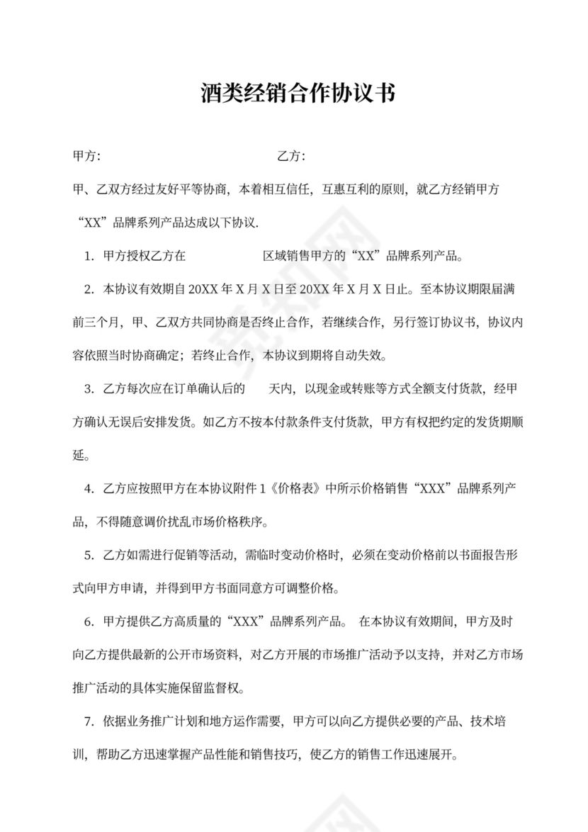 酒类经销商合作协议