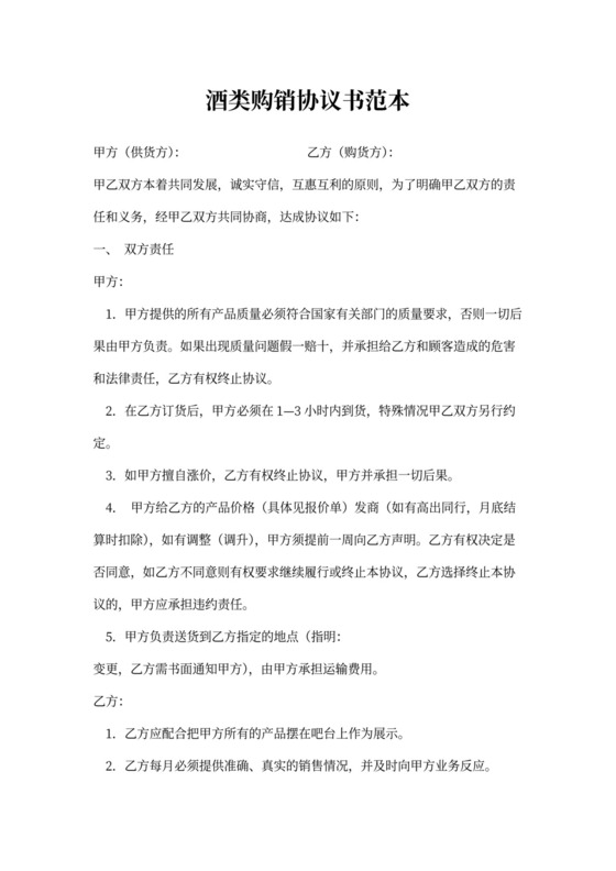 酒类购销协议书范本