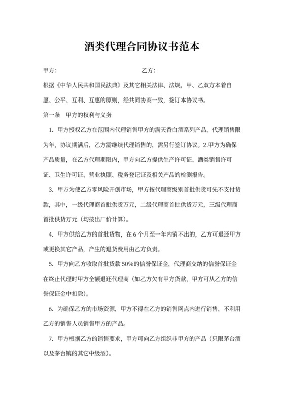 酒类代理合同协议书范本