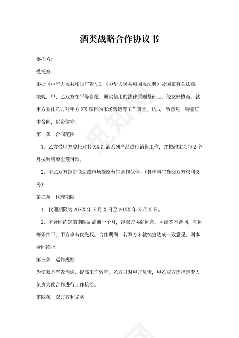 酒类战略合作协议