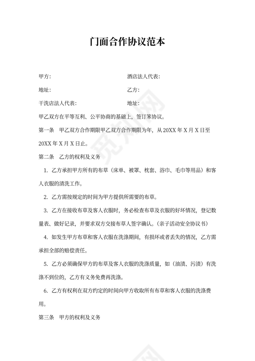 门面合作协议范本