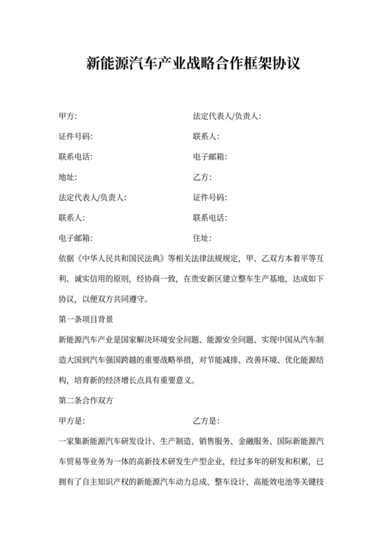 新能源汽车产业战略合作框架协议