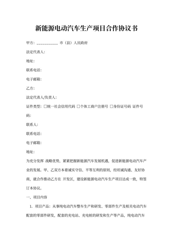 新能源电动汽车生产项目合作协议书