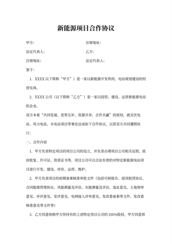 新能源项目合作协议范本