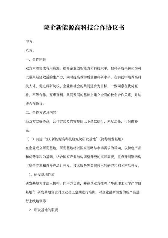 院企新能源高科技合作协议书