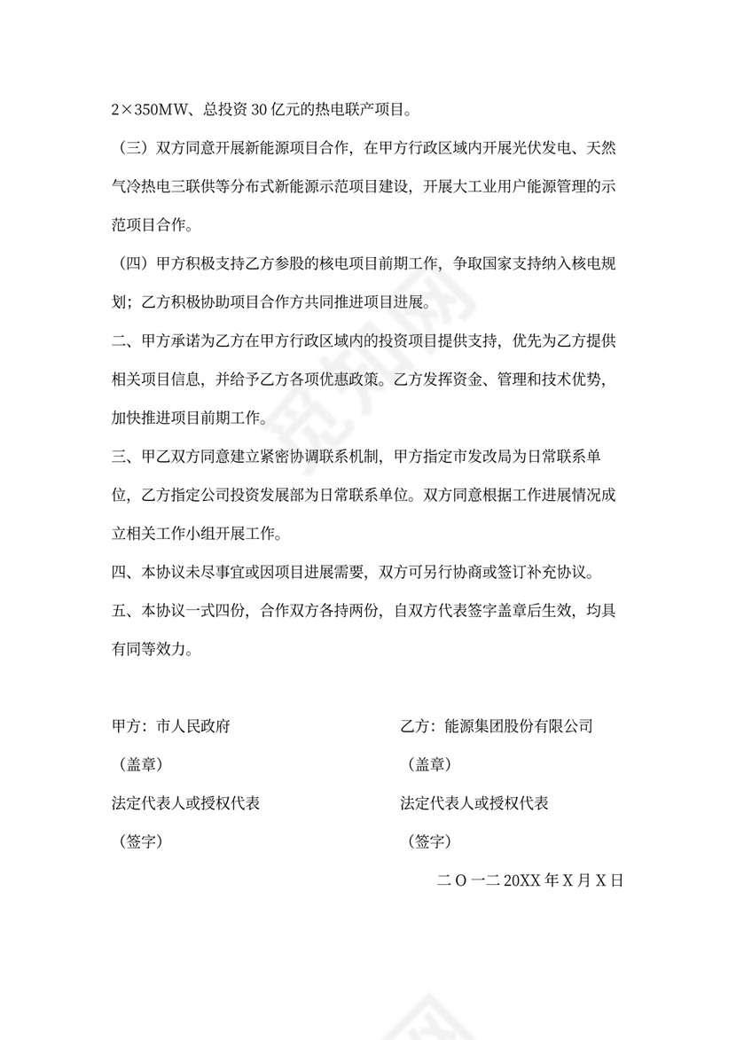 能源战略合作框架协议