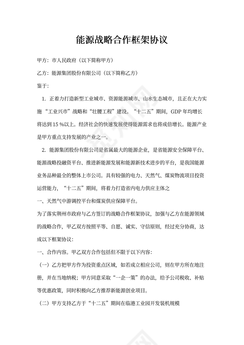 能源战略合作框架协议