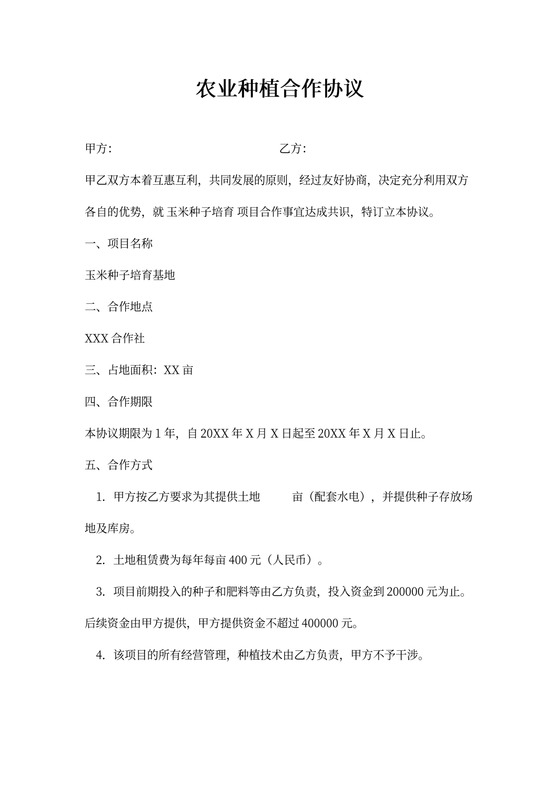 农业种植合作协议