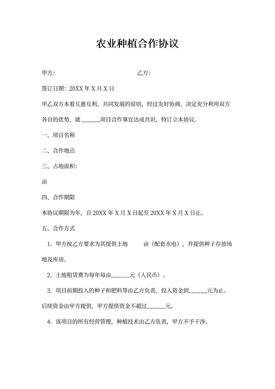 农业种植合作协议书
