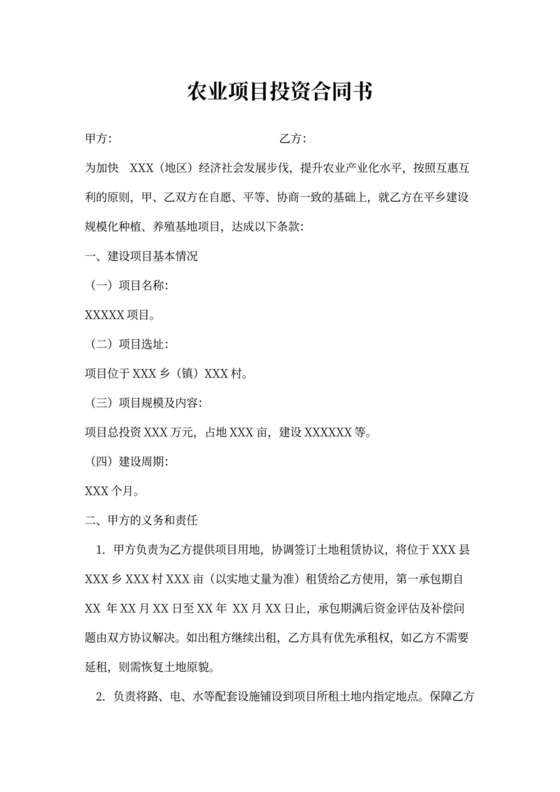 农业项目投资协议书word模板