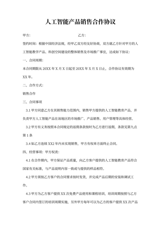 人工智能产品销售合作协议