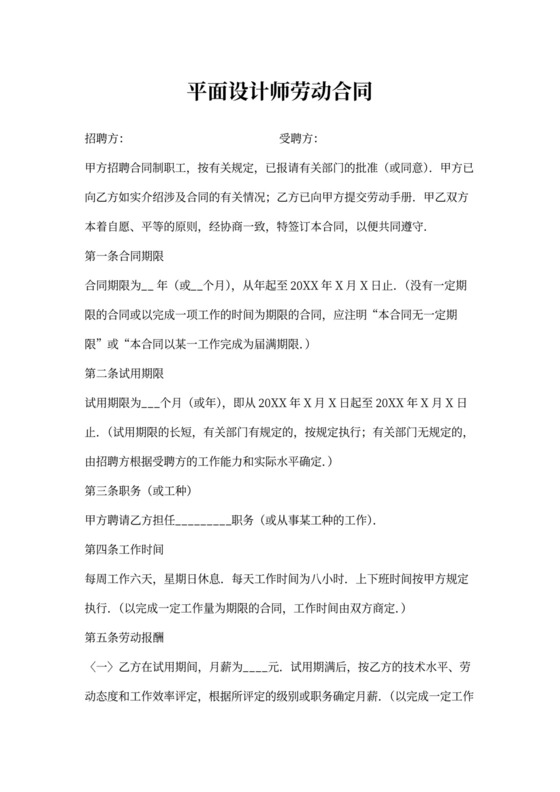 聘用兼职平面设计师合同