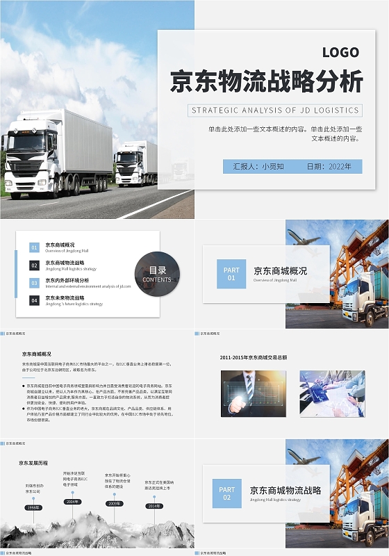 灰色简约大气商务风京东物流战略分析PPT模板