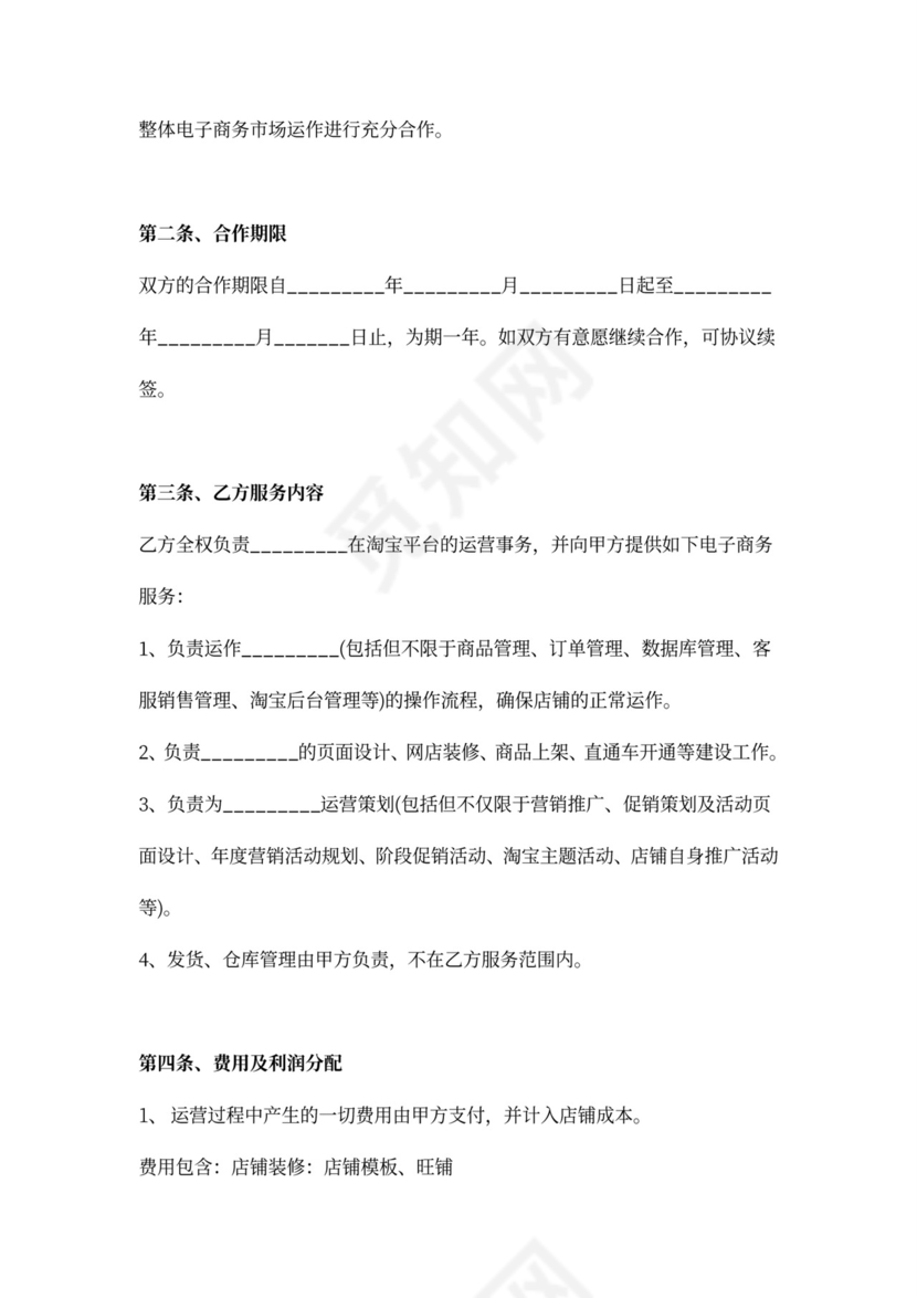 淘宝店运营合作协议