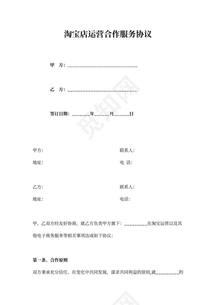 淘宝店运营合作协议