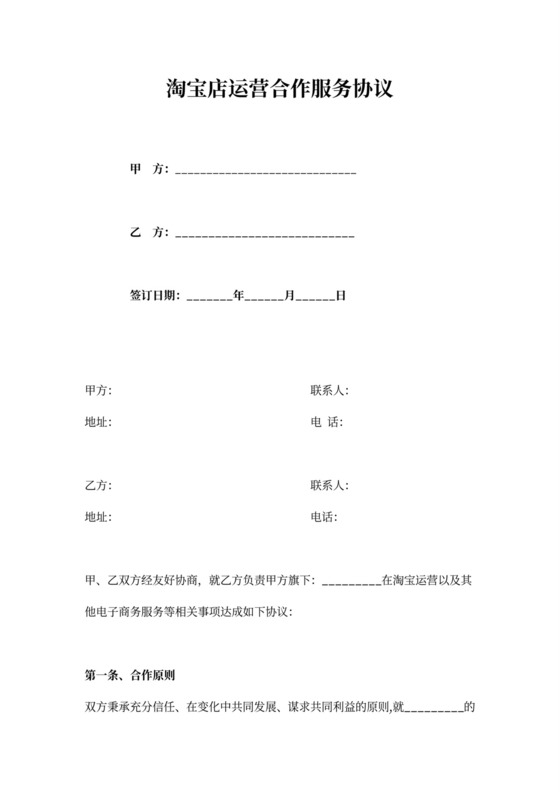 淘宝店运营合作协议