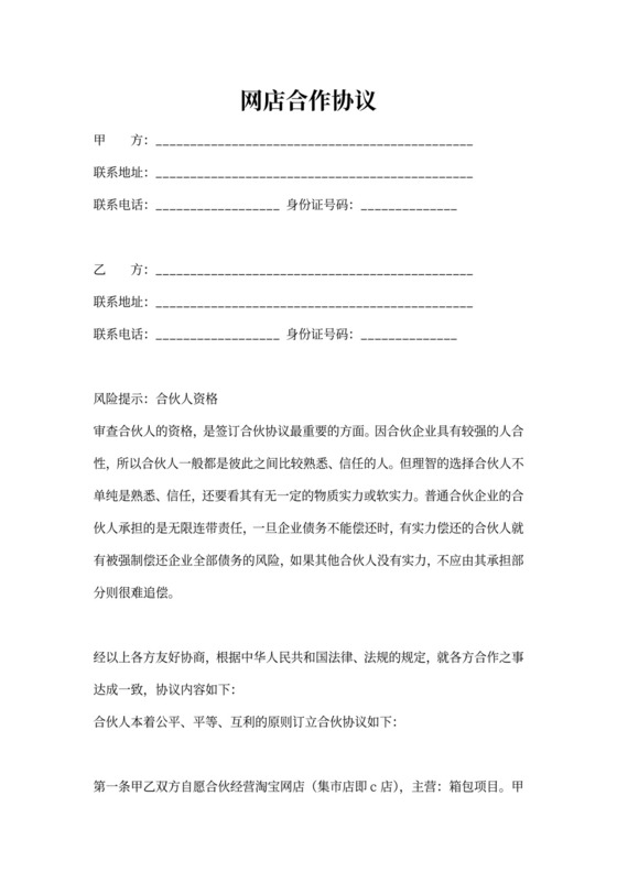 淘宝店网店合作协议合同范本