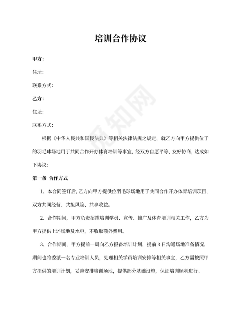 体育培训合作协议