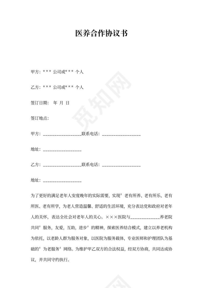 医养合作协议书